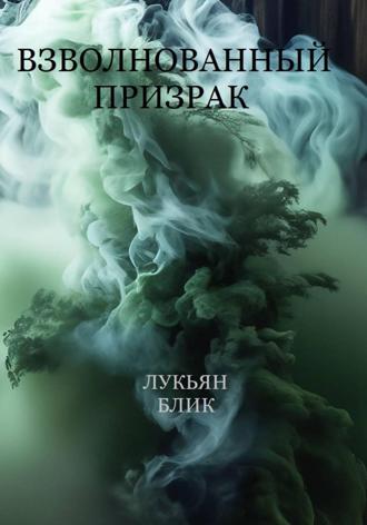 Взволнованный призрак