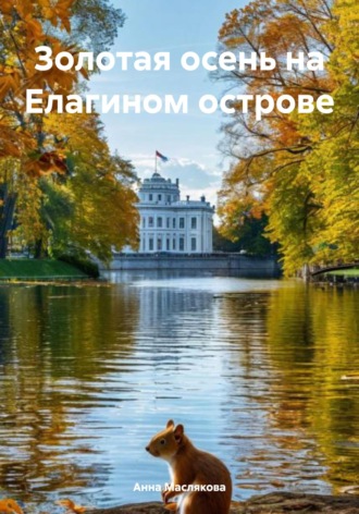 Золотая осень на Елагином острове