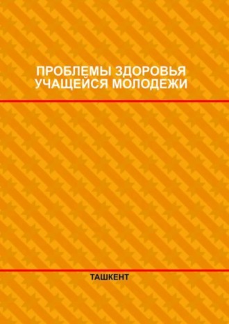 Проблемы здоровья учащейся молодежи