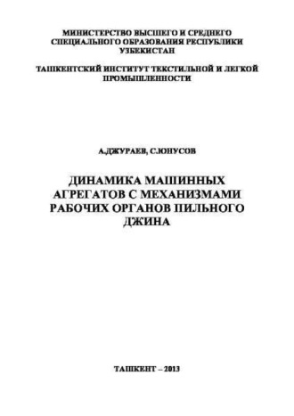 Динамика машинных агрегатов с механизмами рабочих органов пильного джина