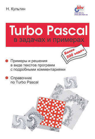 Turbo Pascal в задачах и примерах
