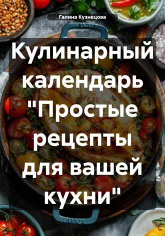 Кулинарный календарь «Простые рецепты для вашей кухни»