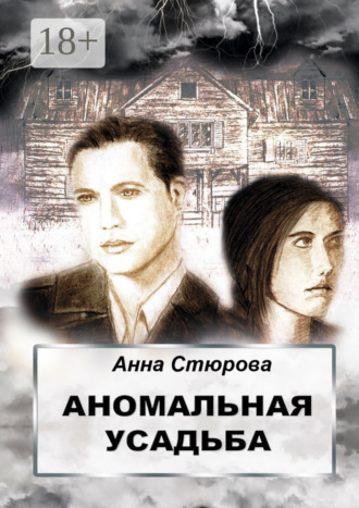 Аномальная усадьба