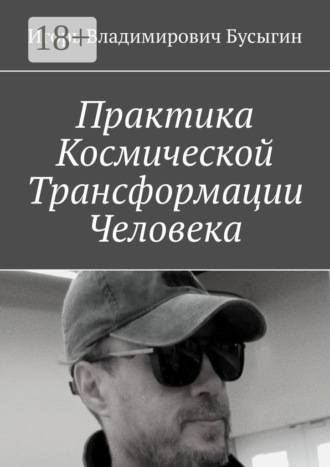 Практика Космической Трансформации Человека