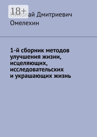 1-й сборник методов улучшения жизни, исцеляющих, исследовательских и украшающих жизнь