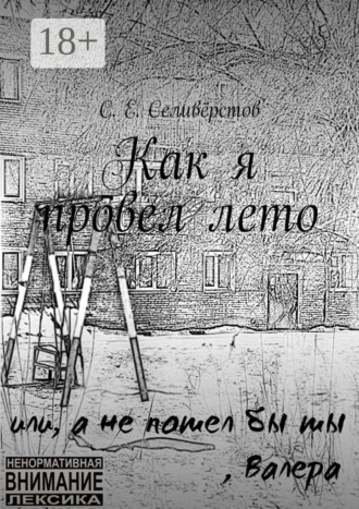 Как я провел лето
