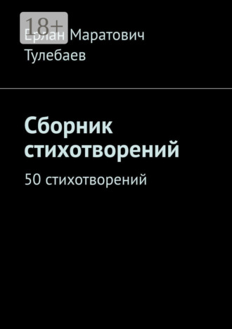 Сборник стихотворений. 50 стихотворений