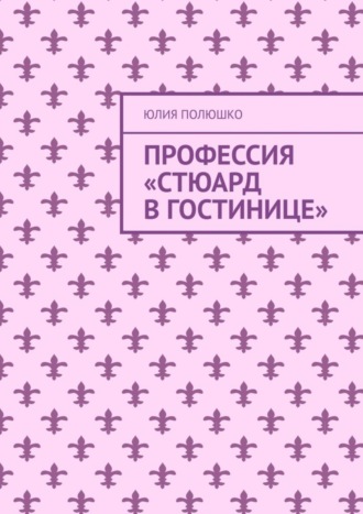 Профессия «Стюард в гостинице»