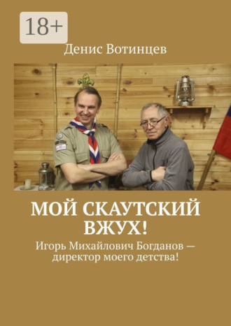 Мой скаутский вжух! Игорь Михайлович Богданов – директор моего детства!