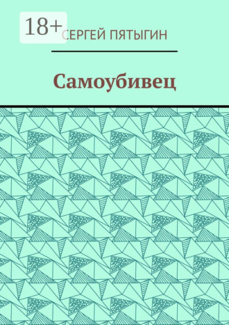 Самоубивец