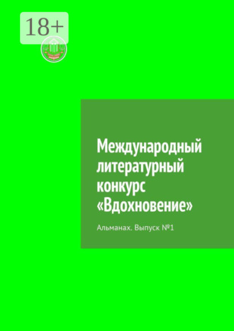 Международный литературный конкурс «Вдохновение». Альманах. Выпуск №1