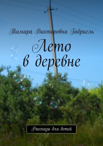 Лето в деревне. Рассказы для детей