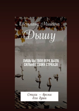 Дышу. Стихи – время для души