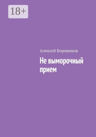 Не выморочный прием