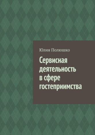Сервисная деятельность в сфере гостеприимства