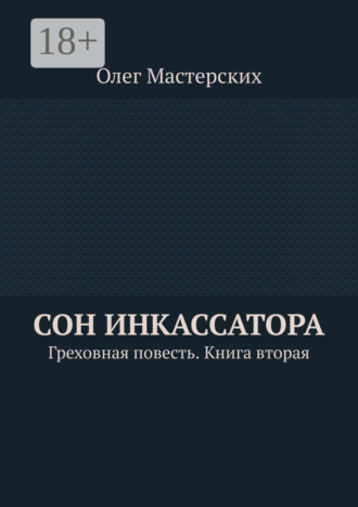 Сон инкассатора. Греховная повесть. Книга вторая