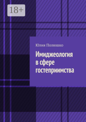 Имиджеология в сфере гостеприимства
