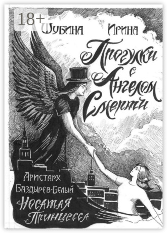 Прогулка с Ангелом Смерти