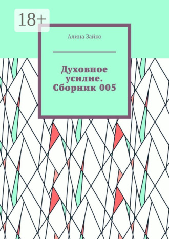Духовное усилие. Сборник 005