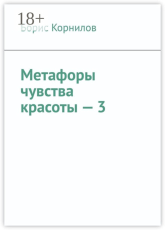 Метафоры чувства красоты – 3