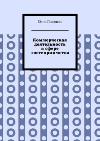 Коммерческая деятельность в сфере гостеприимства