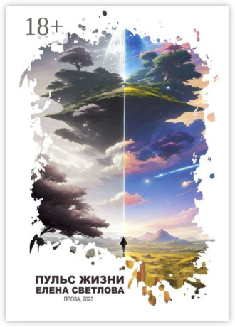 Пульс жизни