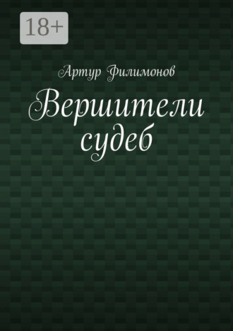 Вершители судеб