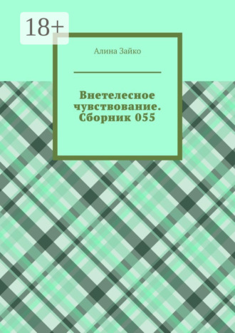 Внетелесное чувствование. Сборник 055