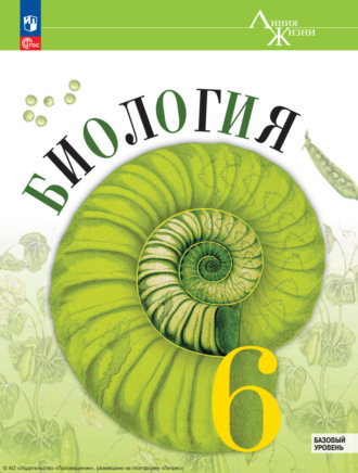 Биология. 6 класс. Базовый уровень