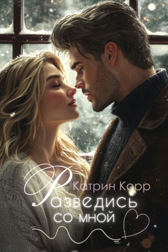 Разведись со мной
