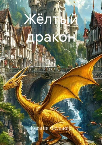 Жёлтый дракон