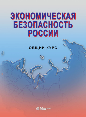 Экономическая безопасность России. Общий курс