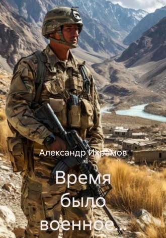 Время было военное…