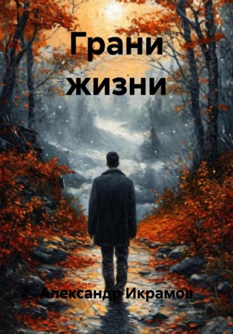 Грани жизни