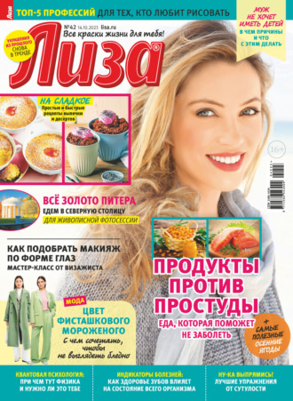 Журнал «Лиза» №42/2023