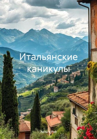 Итальянские каникулы