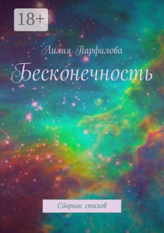Бесконечность. Сборник стихов