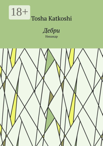 Дебри. Никандр