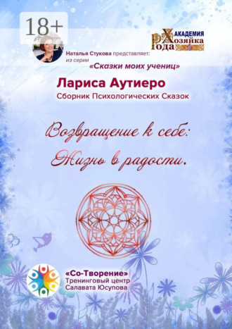 Возвращение к себе: Жизнь в радости. Сборник психологических сказок