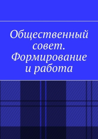 Общественный совет. Формирование и работа