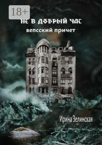 Не в добрый час. Вепсский причет