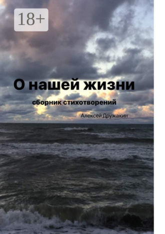 О нашей жизни