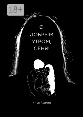 С добрым утром, Сеня!