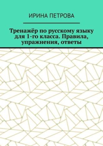 Тренажёр по русскому языку для 1-го класса. Правила, упражнения, ответы