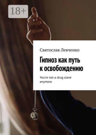 Гипноз как путь к освобождению. You’re not a drug slave anymore