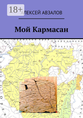 Мой Кармасан