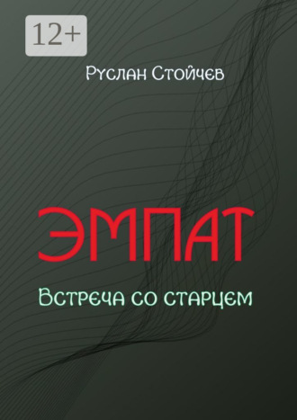 Эмпат. Встреча со старцем