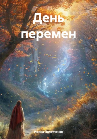 День перемен