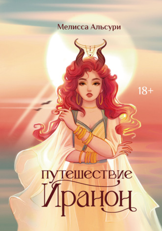 Путешествие Иранон