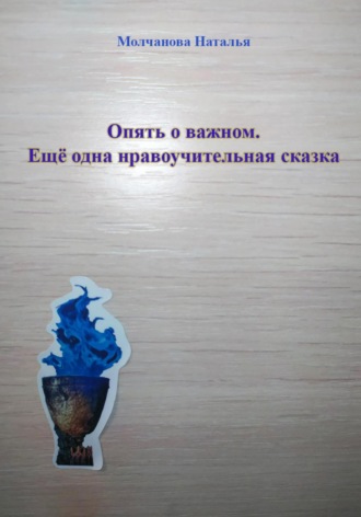 Сказка «Опять о важном»